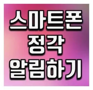 스마트폰 정각 알림