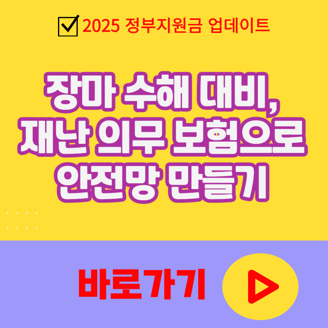 장마 수해 대비, 재난 의무 보험으로 안전망 만들기