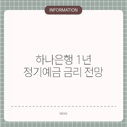 하나은행 1년 정기예금 금리 전망