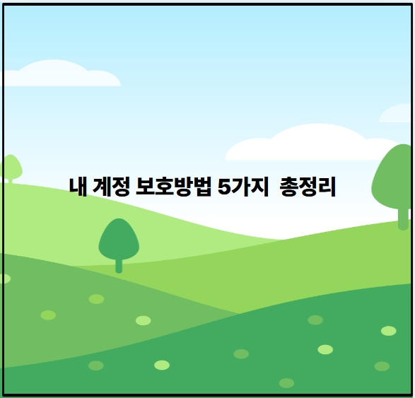 내 계정 보호방법 5가지 총정리