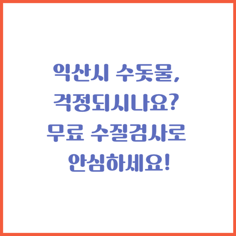 익산시 수돗물, 걱정되시나요? 무료 수질검사로 안심하세요!