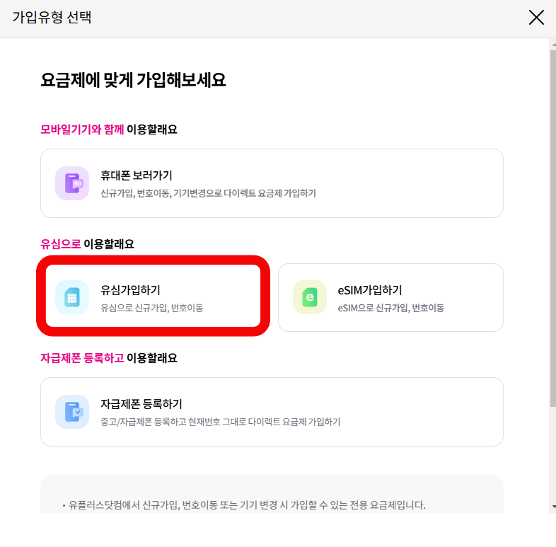 유플러스-다이렉트-가입화면