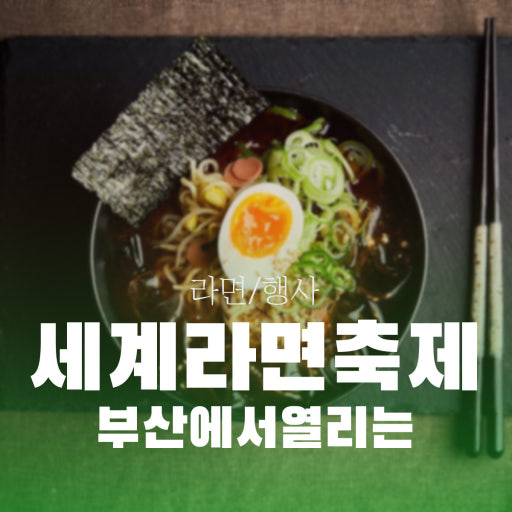 세계라면축제
