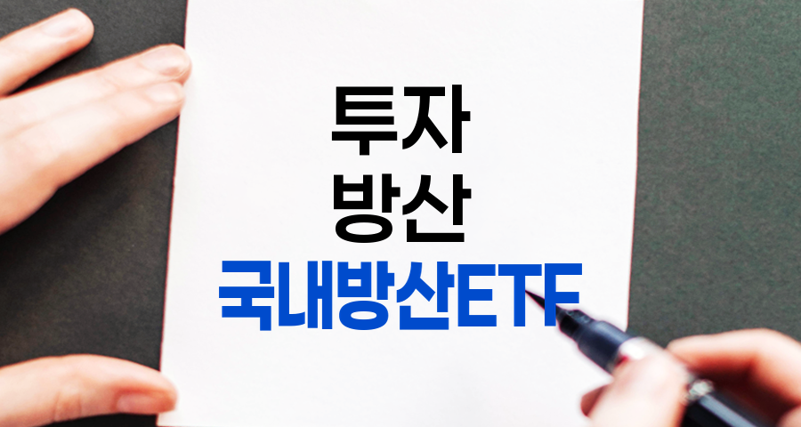 국내 방산 ETF 투자 가이드, 투자 기회와 위험 요소 분석 관련 정보