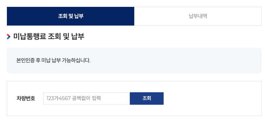 하이패스 미납 납부 방법