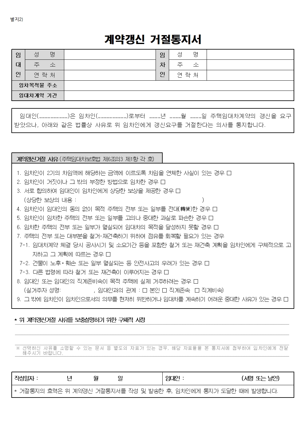 계약갱신요구권, 계약갱신거절통지서, 실거주갱신거절, 해솔랩스