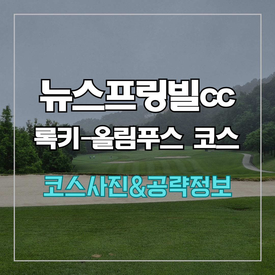 뉴스프링빌cc 공략 정보