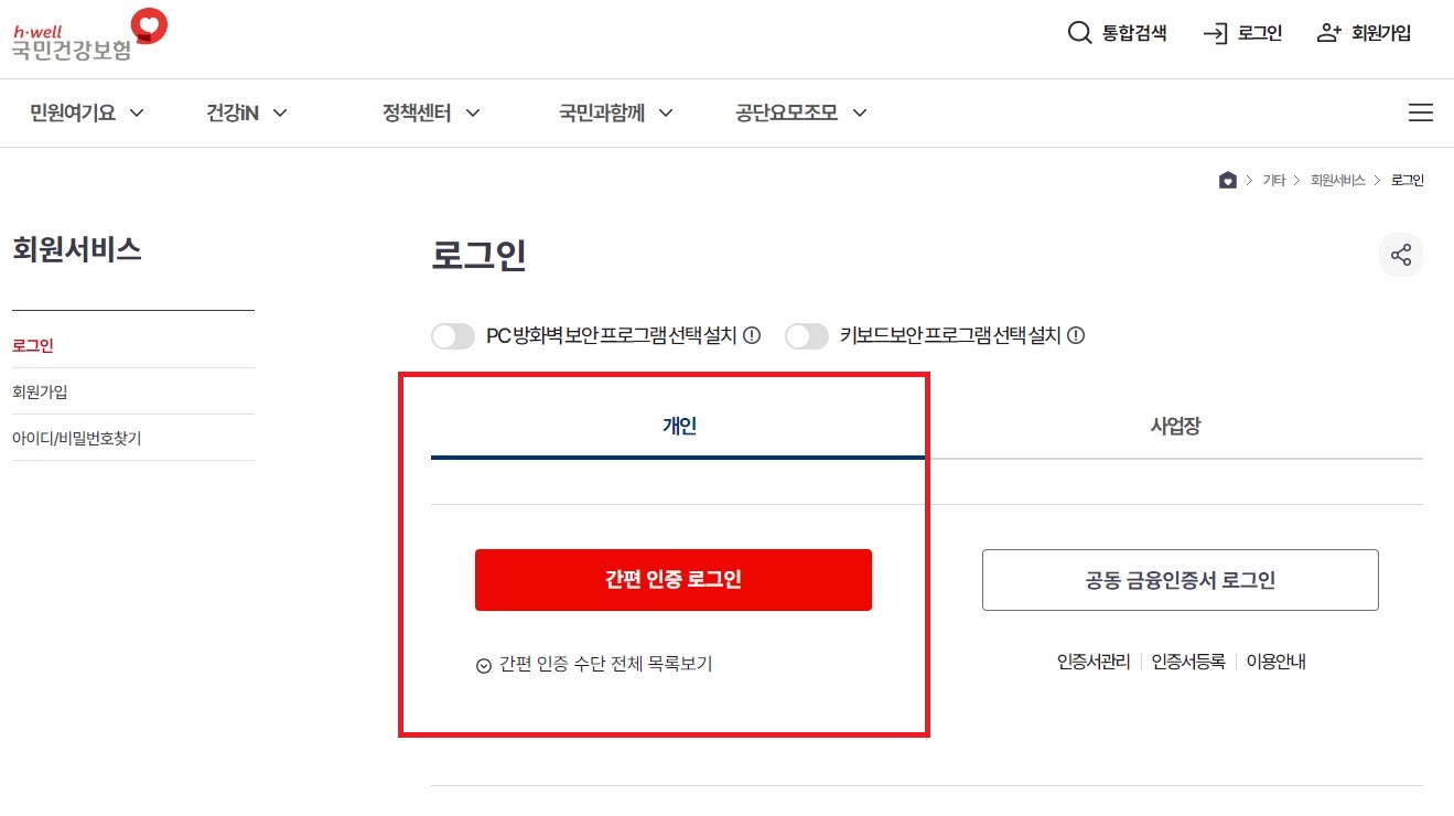 국민건강보험 로그인