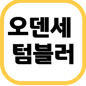 오덴세 텀블러 리얼 사용 후기