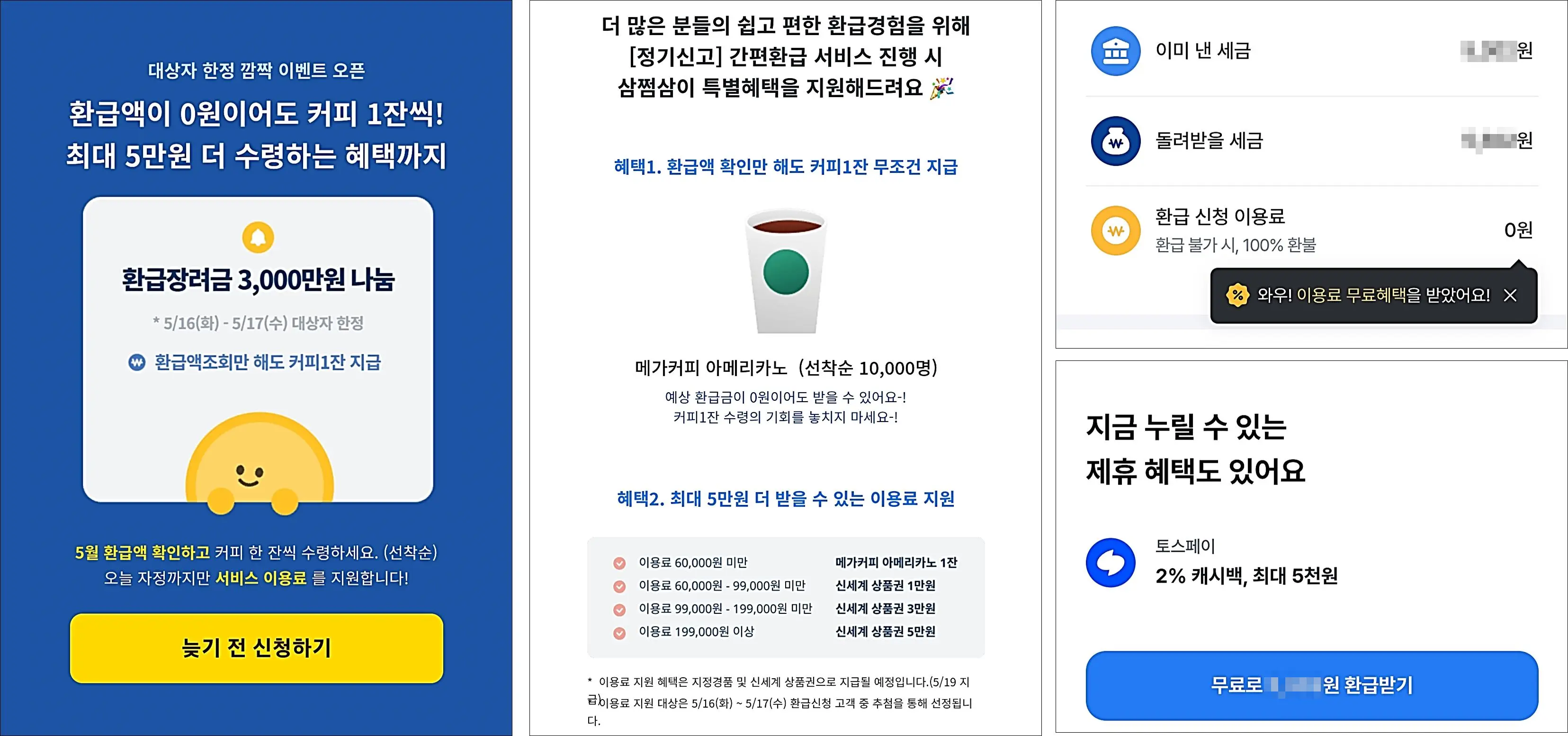 삼쩜삼-혜택