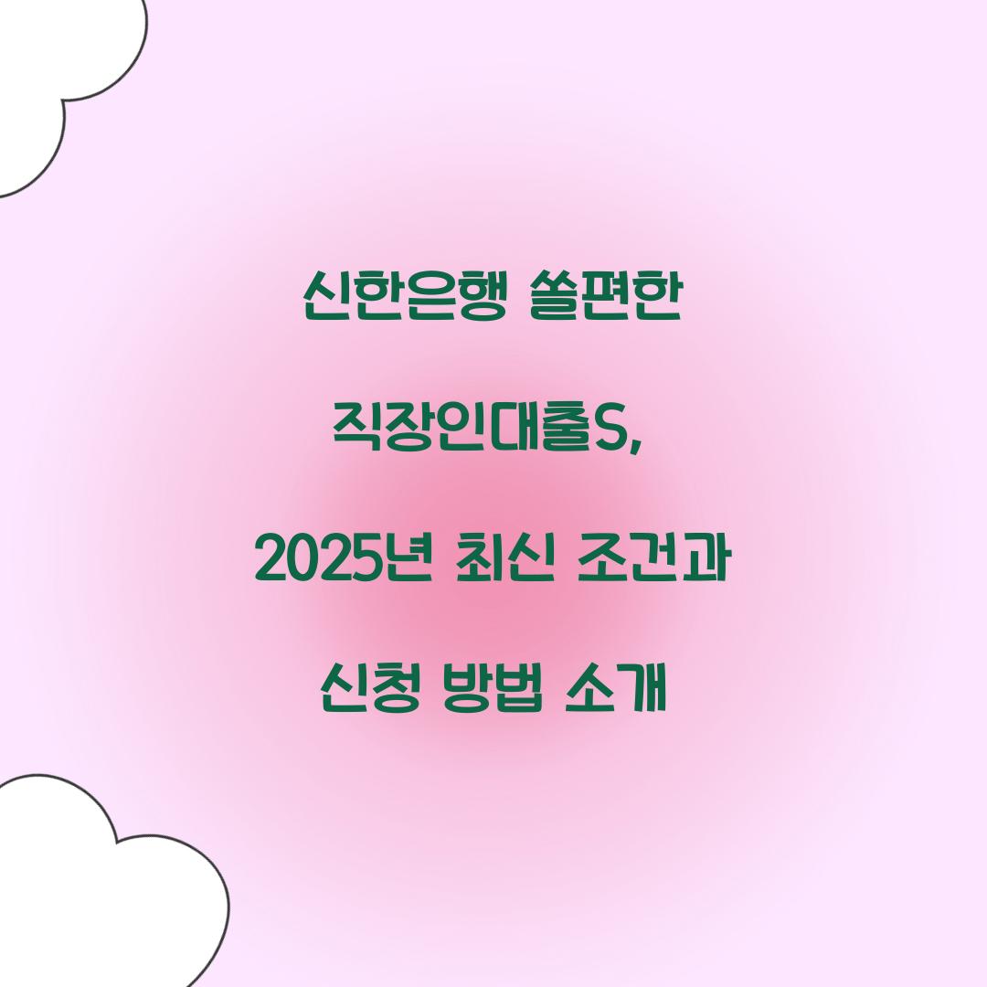 신한은행 쏠편한 직장인대출S