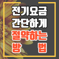 전기요금 연기 소식 및 절약 방법에 대한 설명을 담은 글의 썸네일입니다.