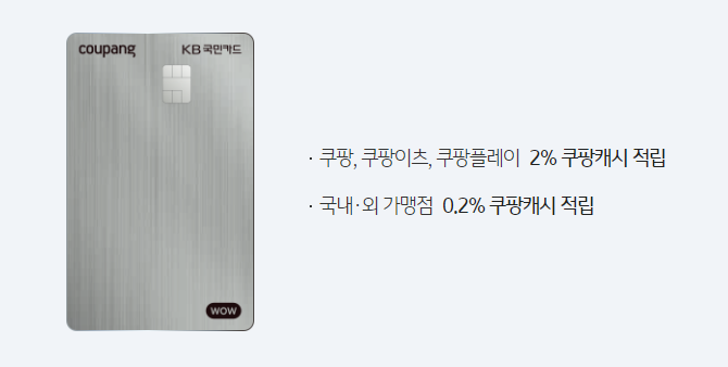 쿠팡 와우카드 쿠팡캐시적립