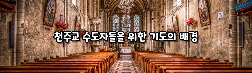 천주교 수도자들을 위한 기도