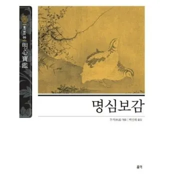 명심보감 좋은 벗을 분별하는 지혜와 인간관계 본질_8