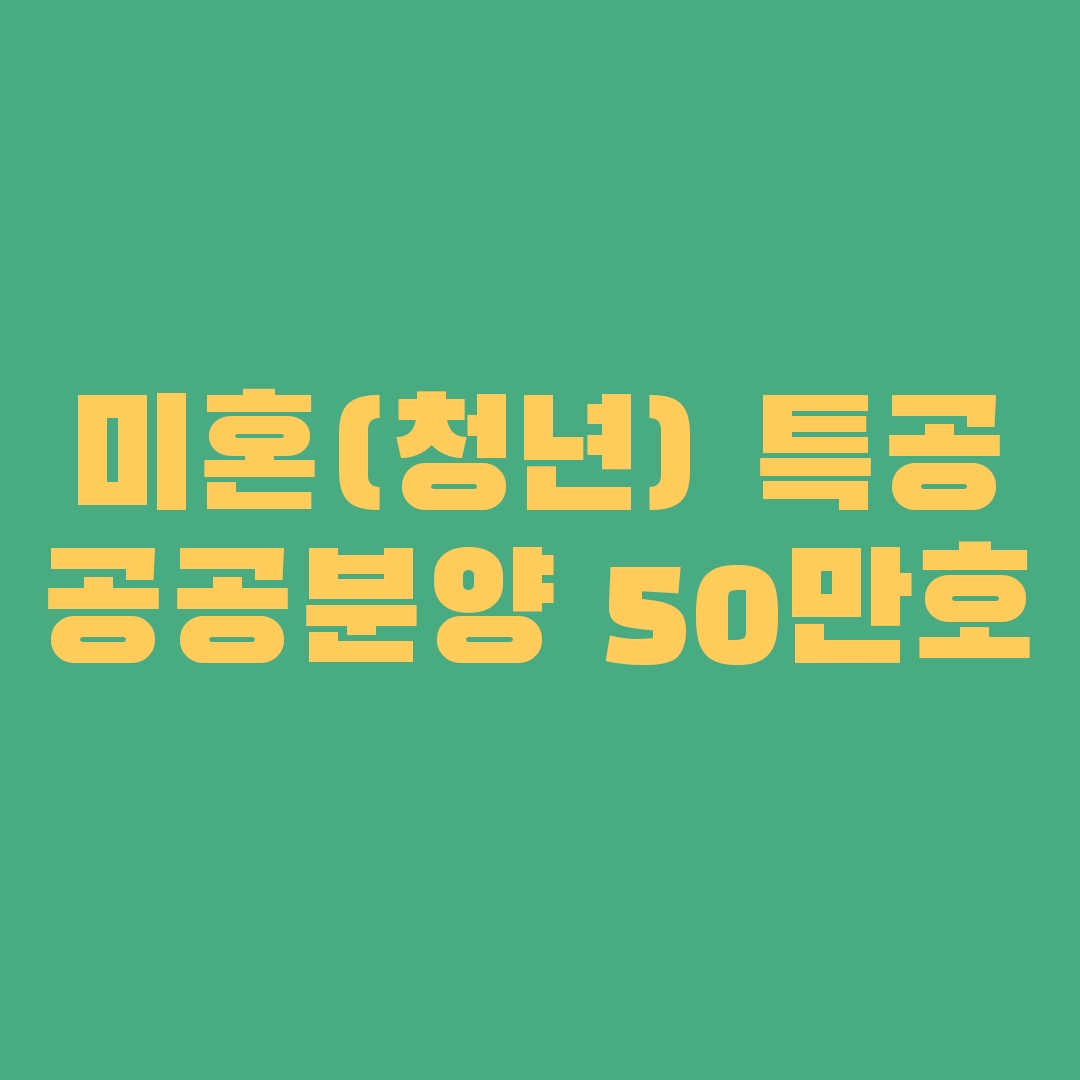 미혼특공&#44;공공분양 50만호