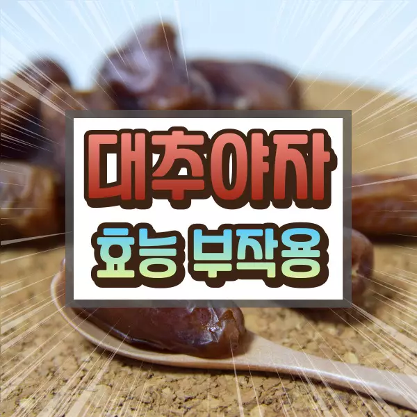 대추야자 효능 부작용