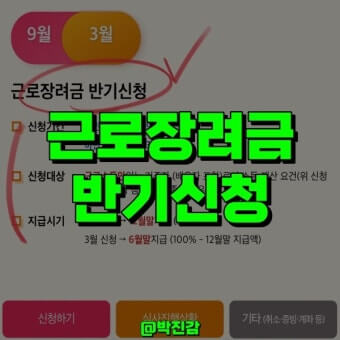 근로장려금 반기신청