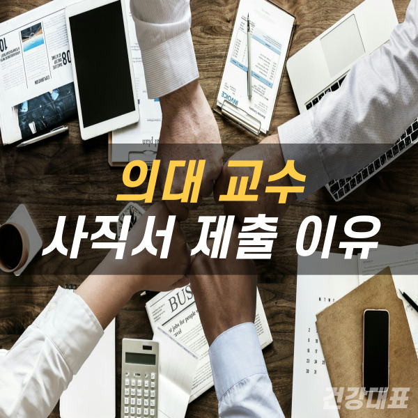 의대 교수 사직서 제출 이유