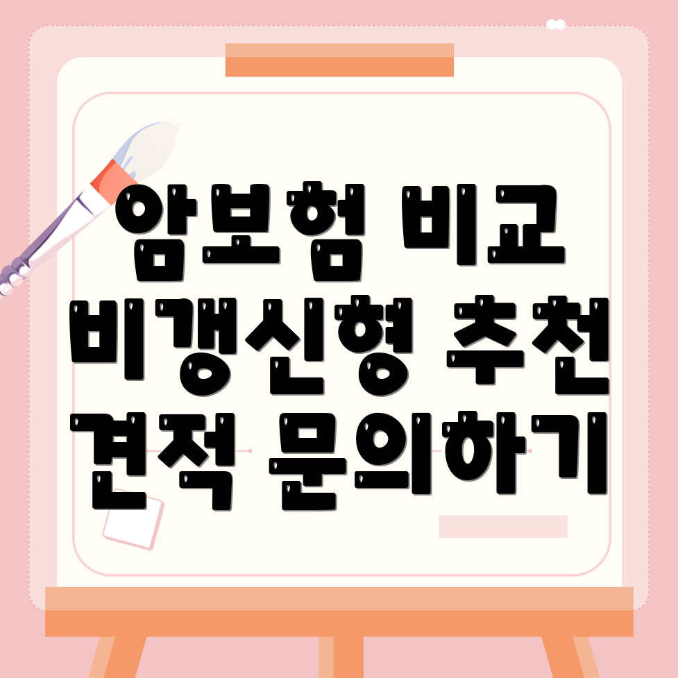 암보험 비교사이트