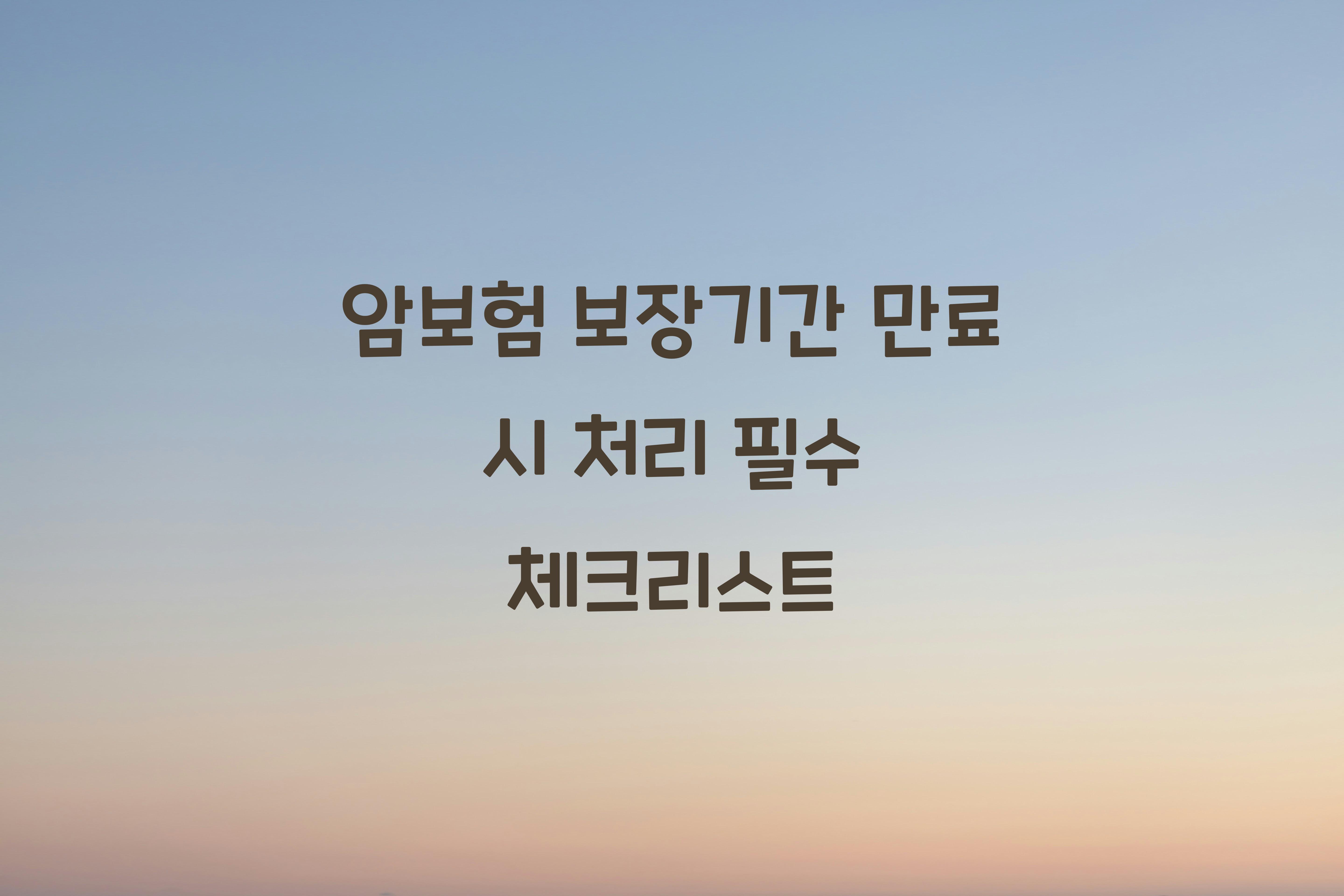 암보험 보장기간 만료 시 처리