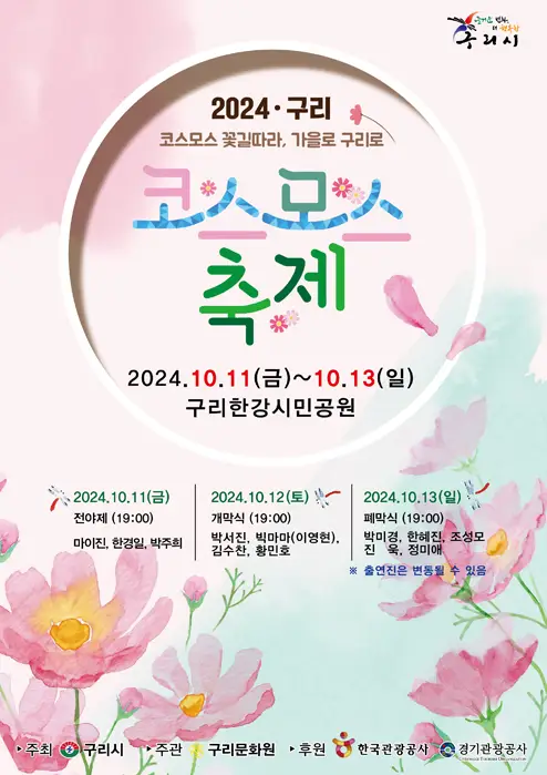 2024-구리-코스모스-축제-포스터