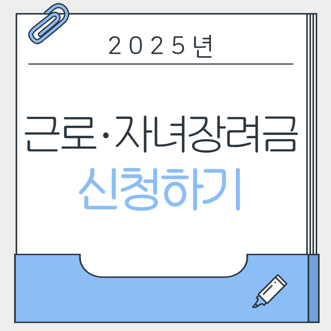 2025년 근로·자녀장려금 신청하기