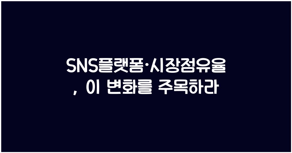 SNS플랫폼·시장점유율