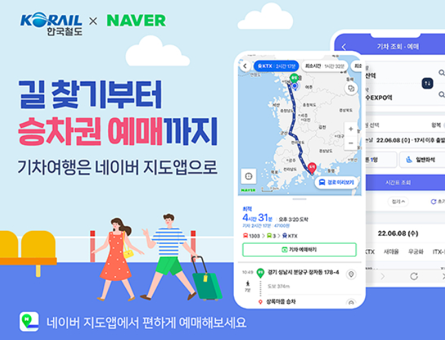 네이버 기차표 예매