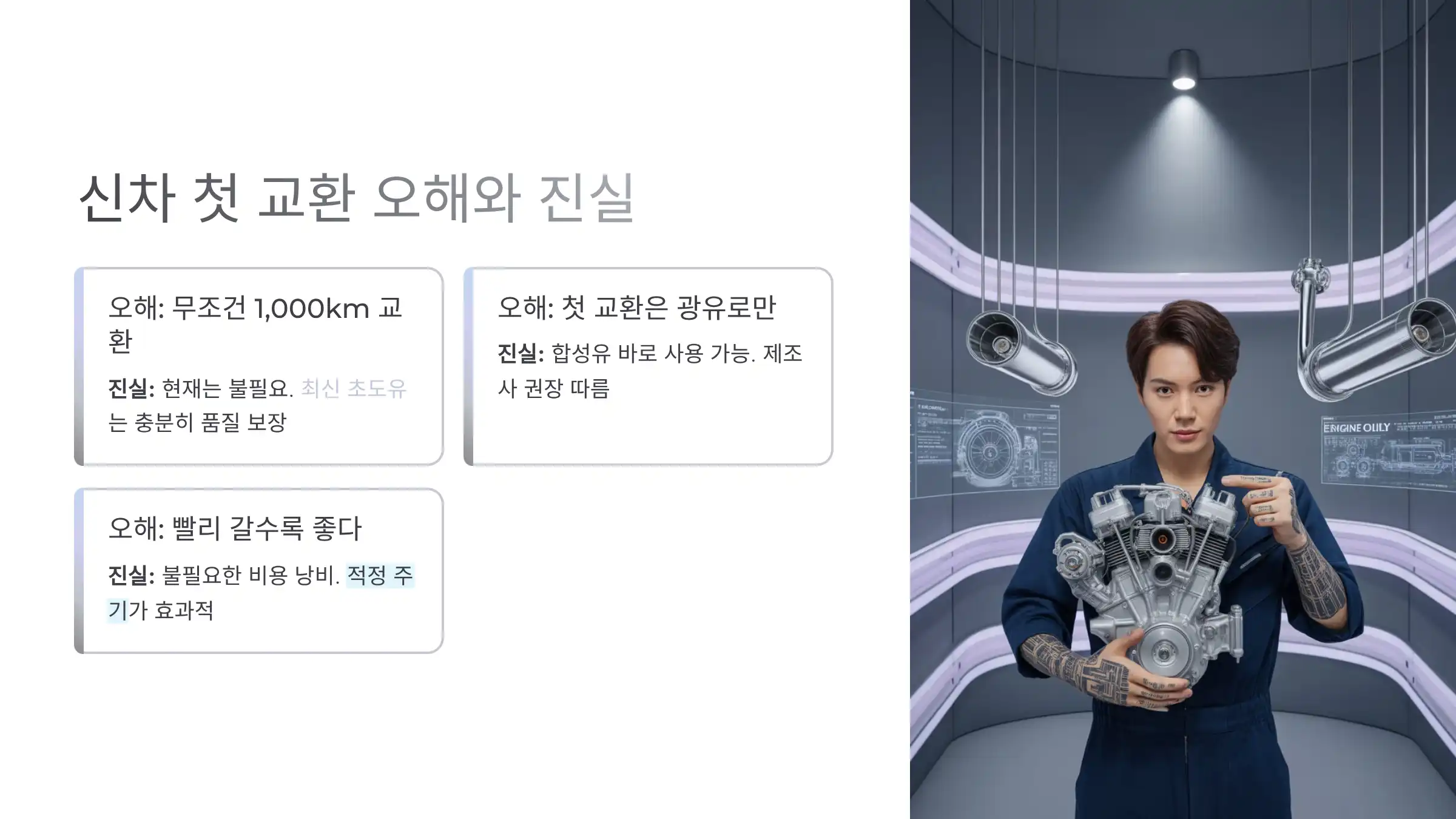 신차 첫 교환에 대한 오해와 진실