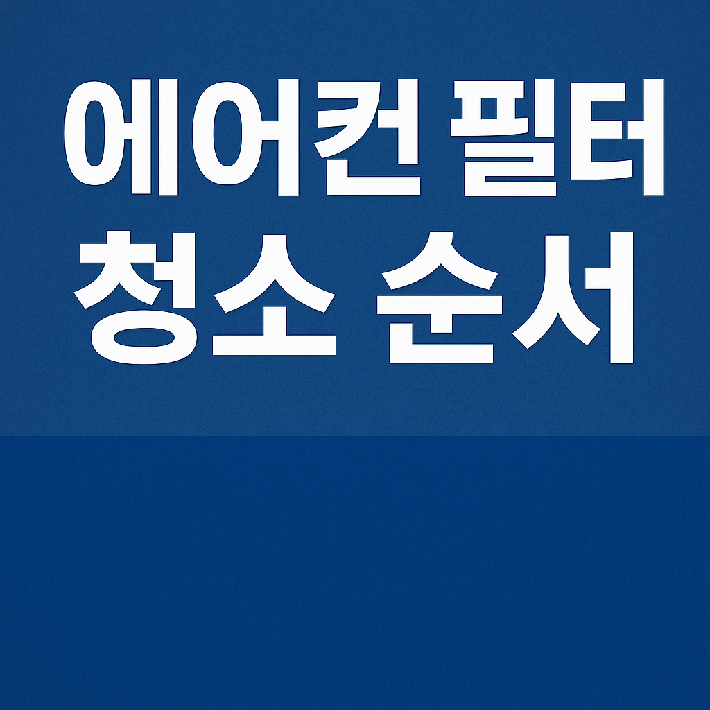 에어컨 필터 청소 순서 관련 이미지
