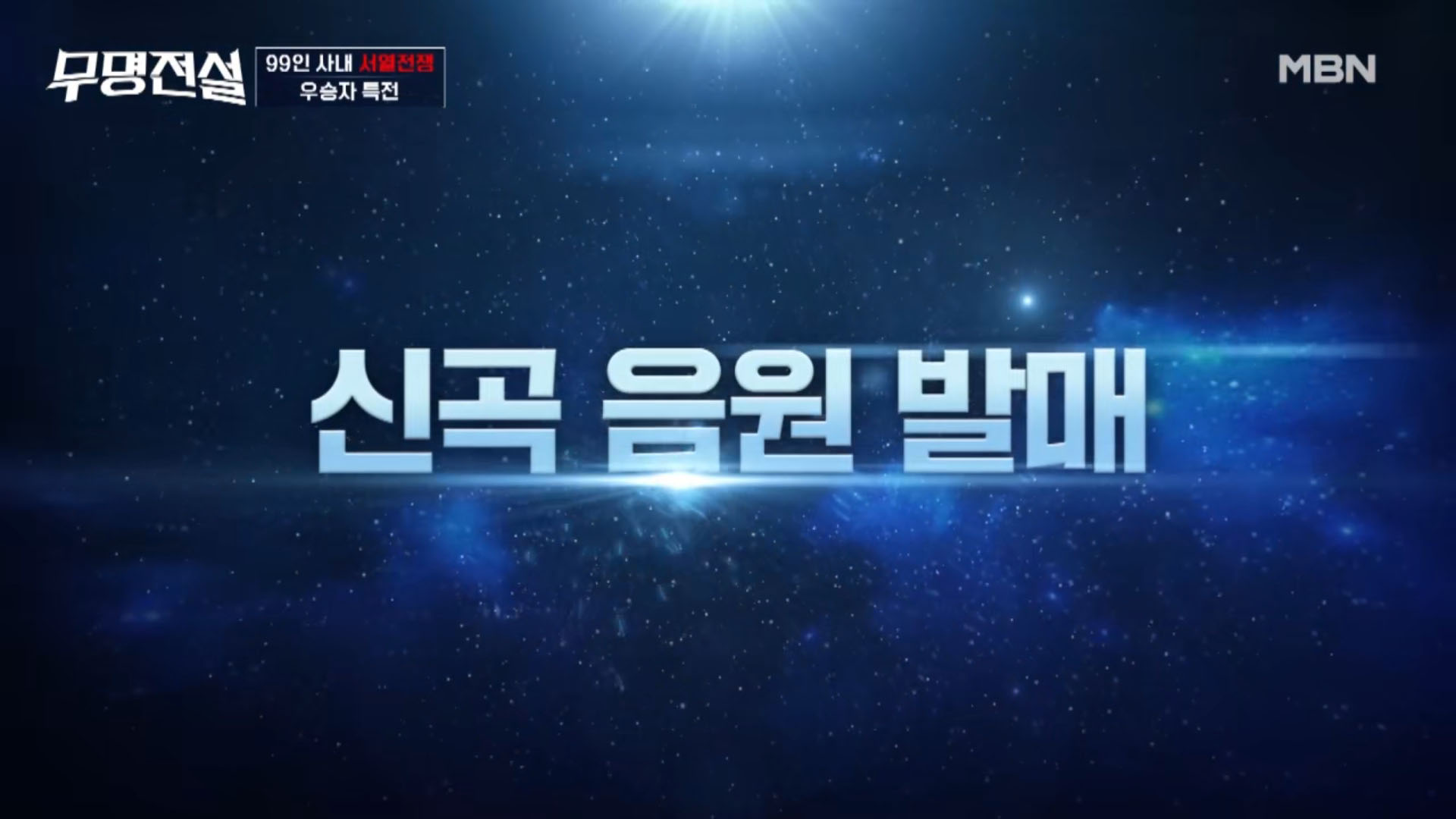 무명전설 우승 특전