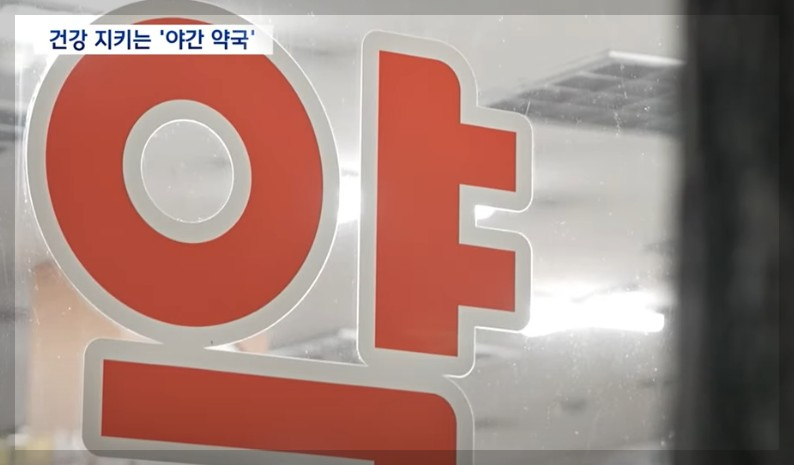 공공 심야 약국