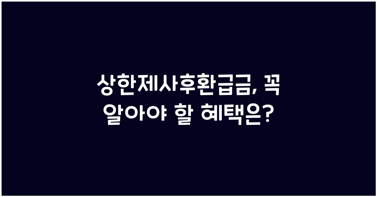 상한제사후환급금