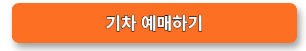 기차 예매하기