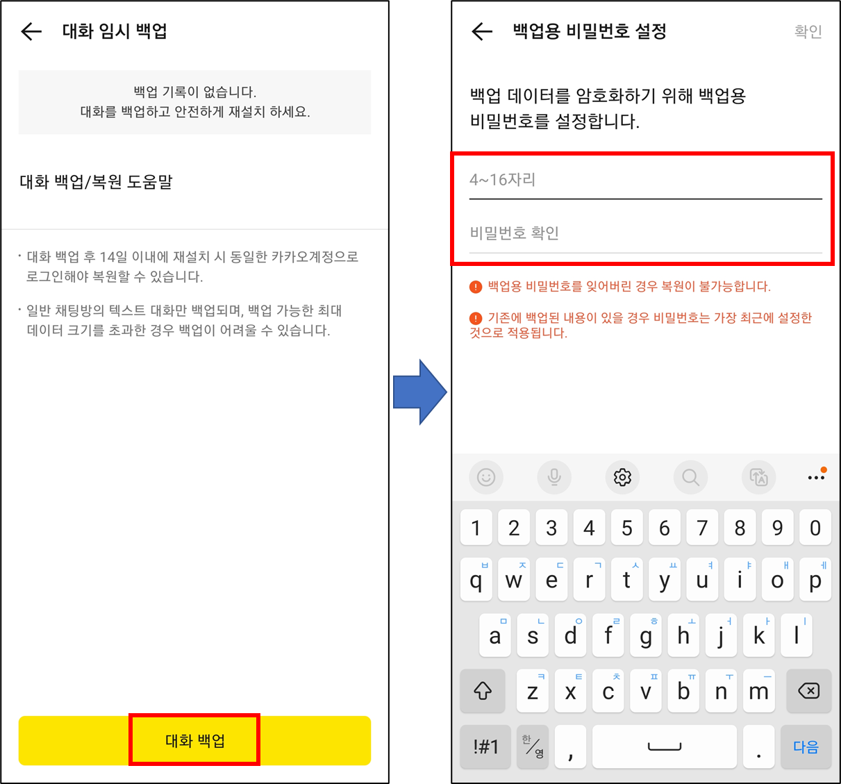 대화 백업 및 백업용 비밀번호 설정