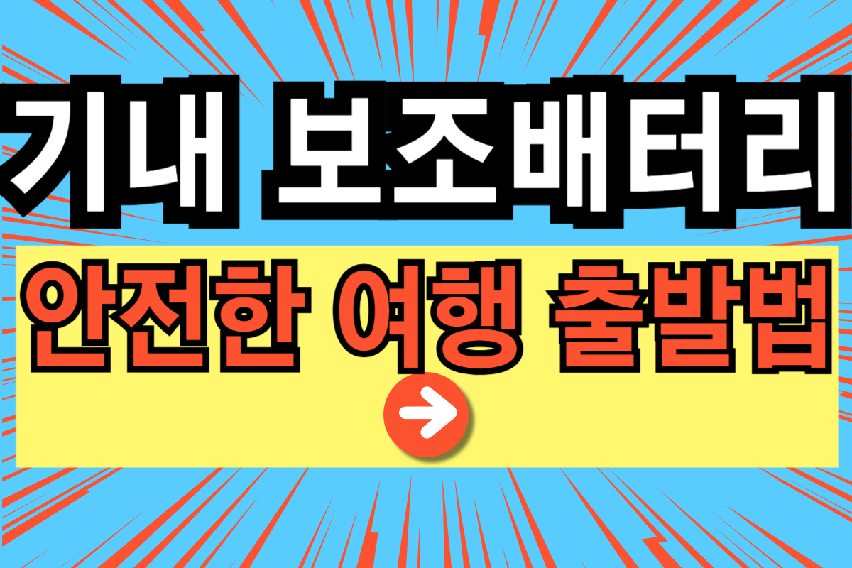 기내 보조배터리 충전