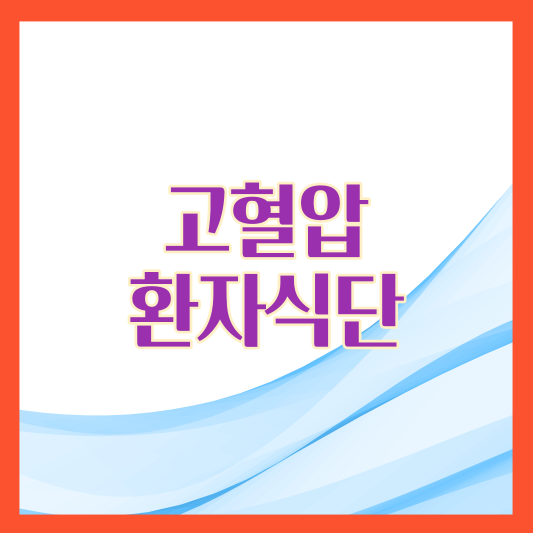 고혈압환자식단 가이드