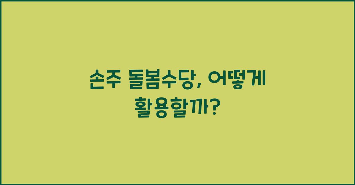 손주 돌봄수당