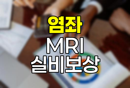 염좌 MRI 실비보험 보상 분석