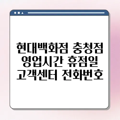 현대백화점 충청점 영업시간 휴점일 고객센터 전화번호