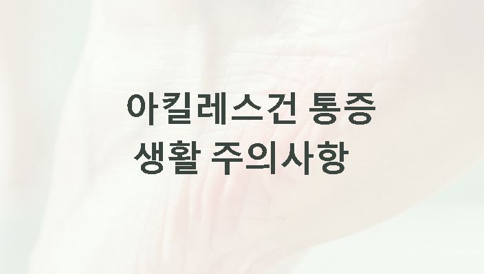 아킬레스건 통증 치료 생활 주의사항