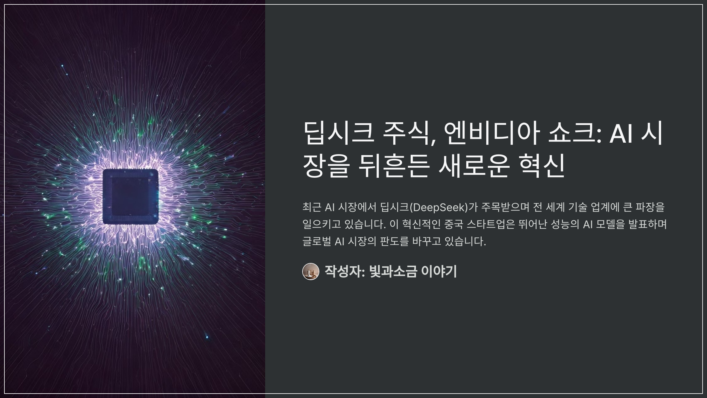 딥시크 주식, 엔비디아 쇼크: AI 시장을 뒤흔든 새로운 혁신