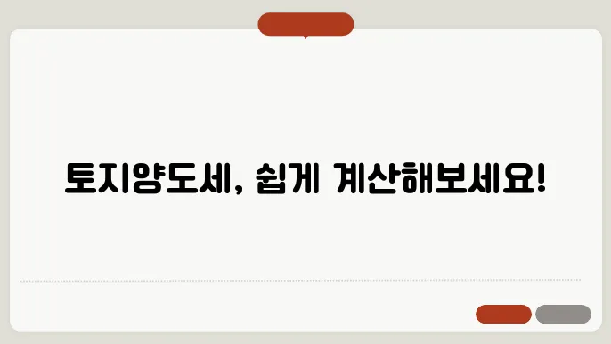 토지양도세 계산방법 총정리