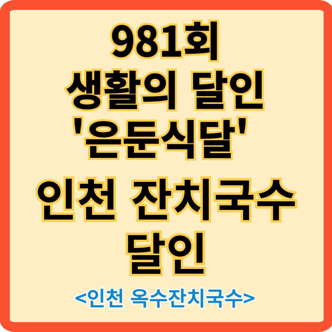 &quot;SBS 생활의 달인 981회 방송에 소개된 인천 옥수잔치국수 간판 안내 이미지&quot;