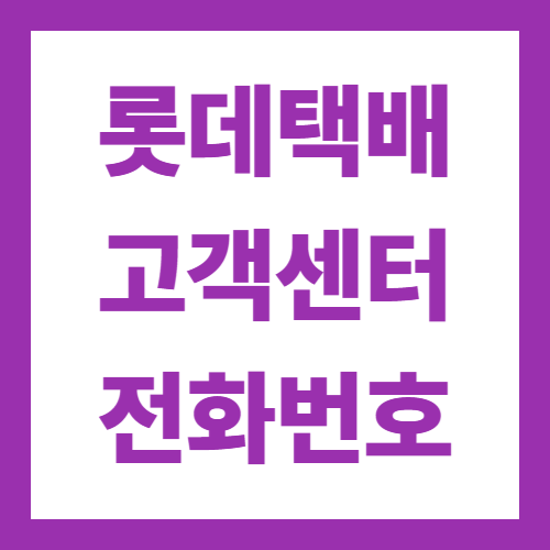 롯데택배 고객센터 전화번호 상담사 연결 방법