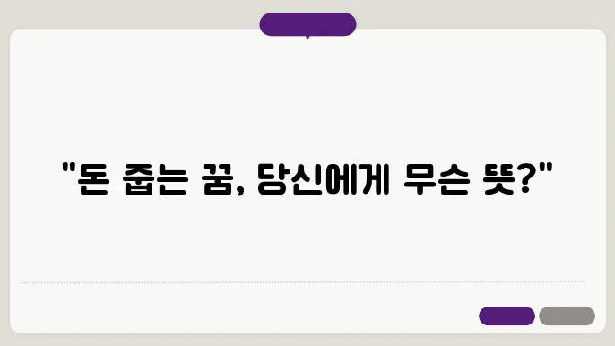 돈 줍는 꿈의 심리학적 배경