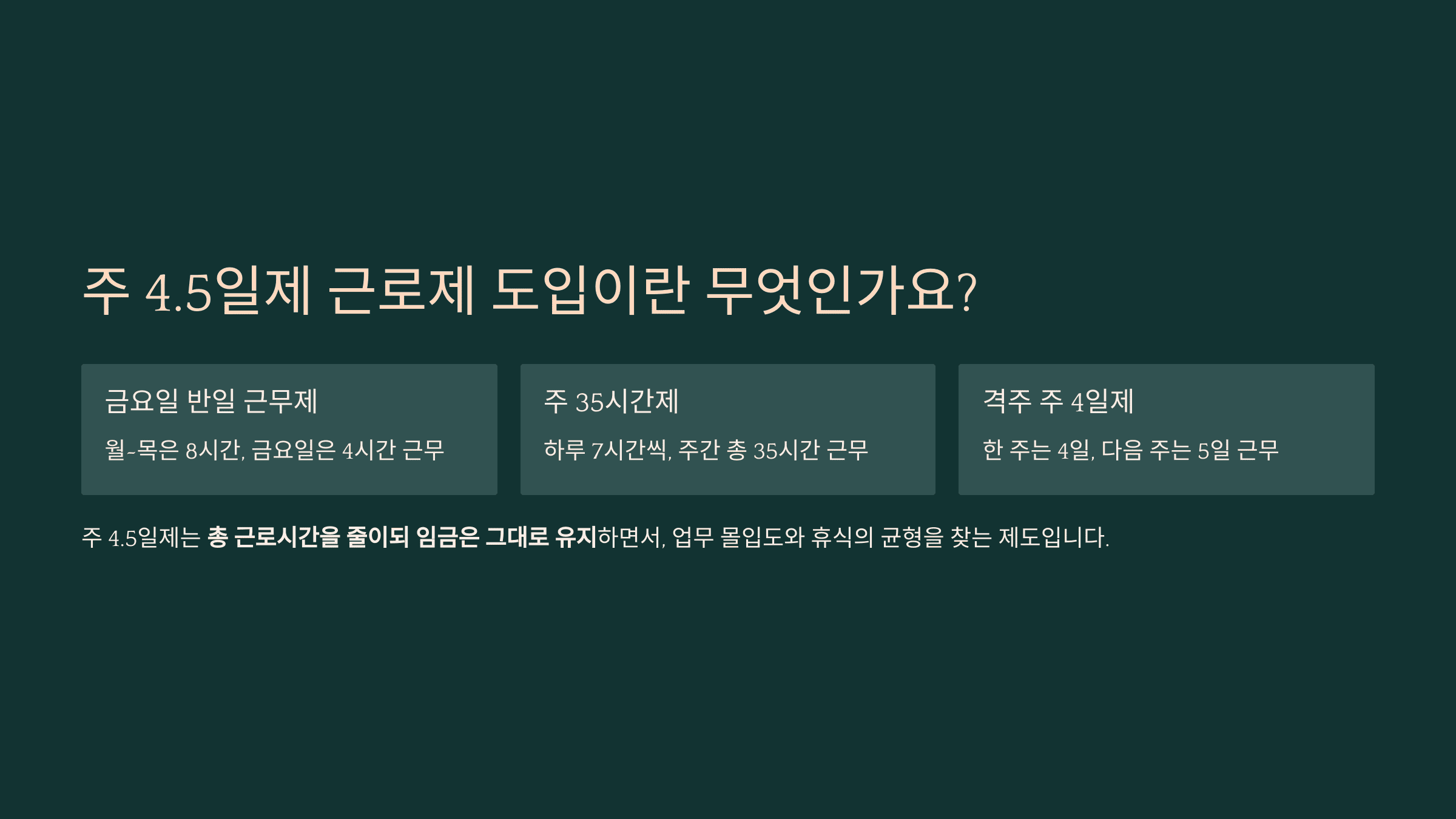 주 4.5일제 근로제 도입이란 무엇인가요?