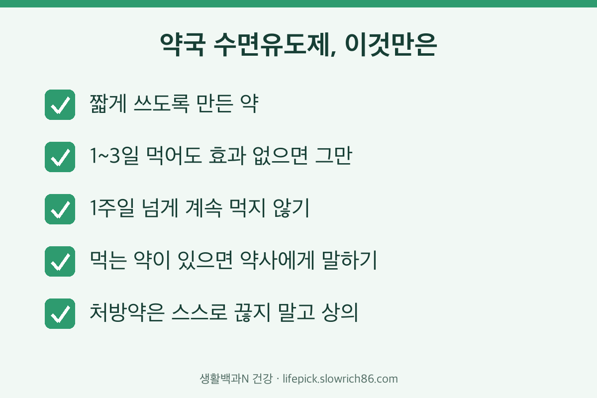 약국 수면유도제 주의점 1주일 이상 복용 피하기 약사 상담