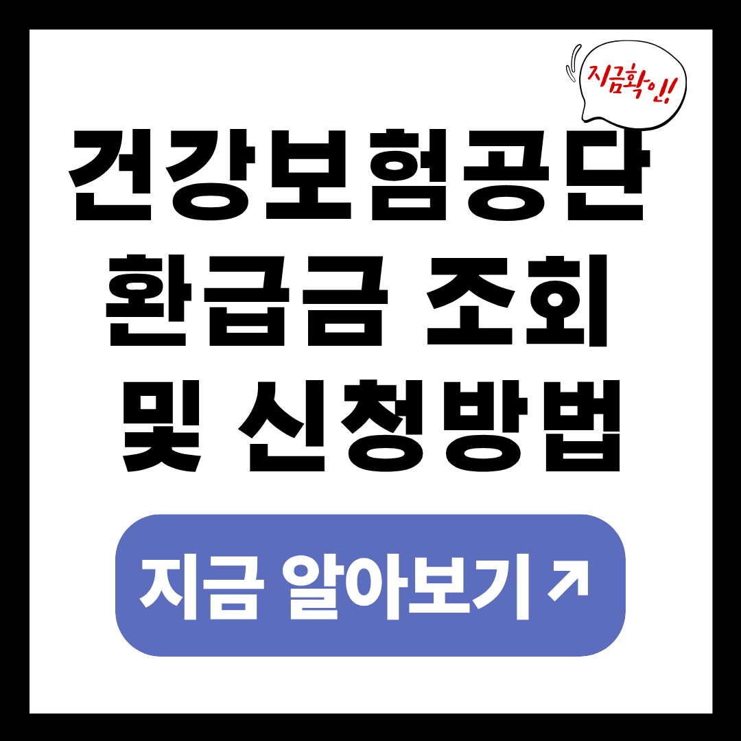 건강보험공단 환급금 조회와 신청방법
